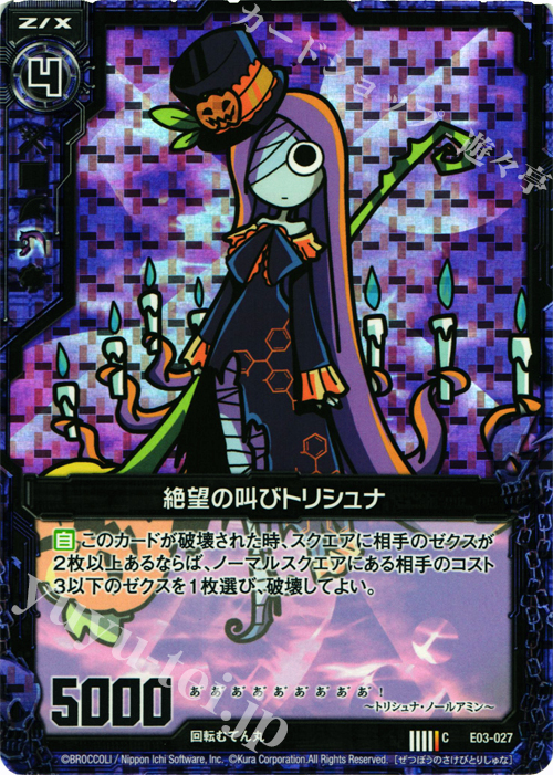 CH 絶望の叫びトリシュナ(ホロ) | 販売 | [E03] 回転むてん丸 | Z/X-Zillions of enemy X-｜ゼクス