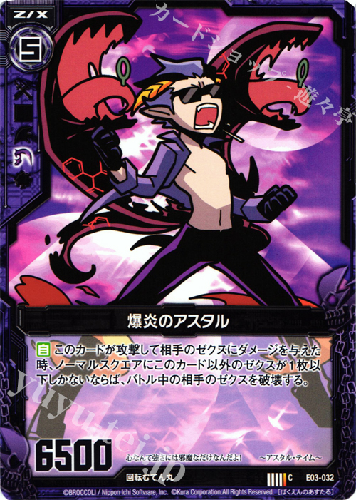 C 爆炎のアスタル | 販売 | [E03] 回転むてん丸 | Z/X-Zillions of enemy X-｜ゼクス