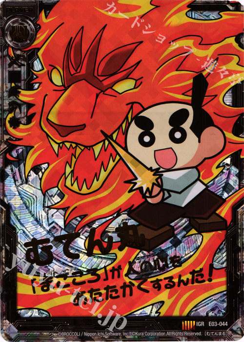 IGR むてん丸 | 販売 | [E03] 回転むてん丸 | Z/X-Zillions of enemy X-｜ゼクス