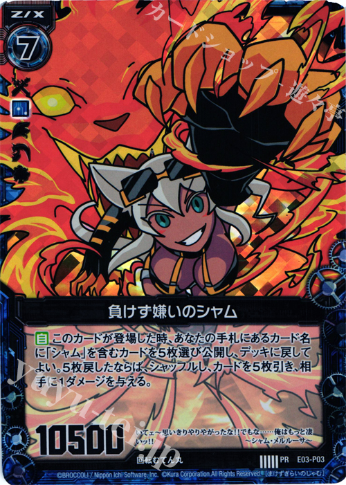 PRH 負けず嫌いのシャム(ホロ) | 販売 | [E03P] PRカード | Z/X-Zillions of enemy X-｜ゼクス