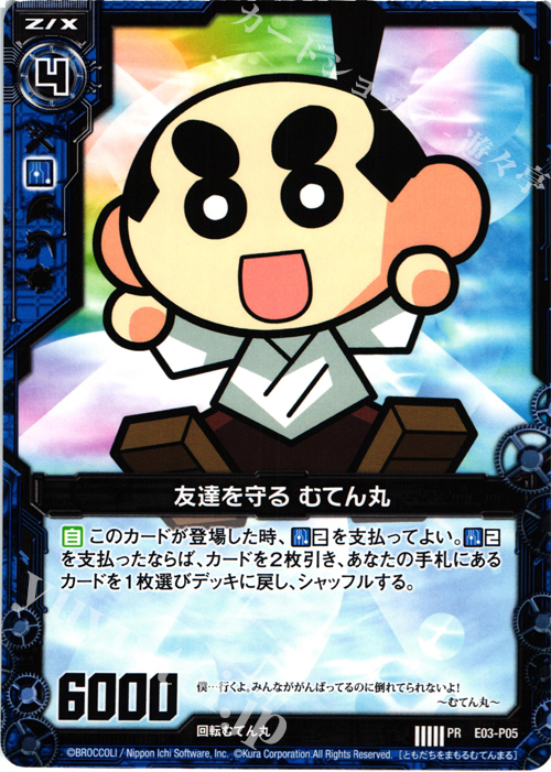 PR 友達を守る むてん丸 | 販売 | [E03P] PRカード | Z/X-Zillions of enemy X-｜ゼクス