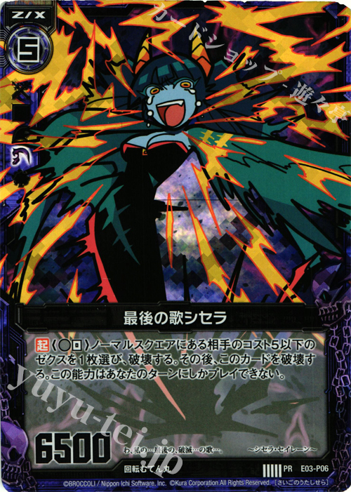 PRH 最後の歌シセラ(ホロ) | 販売 | [E03P] PRカード | Z/X-Zillions of enemy X-｜ゼクス