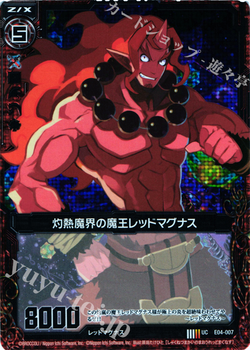 UCH 灼熱魔界の魔王レッドマグナス(ホロ) | 販売 | [E04] 日本一ソフトウェア2 | Z/X-Zillions of enemy X-｜ゼクス