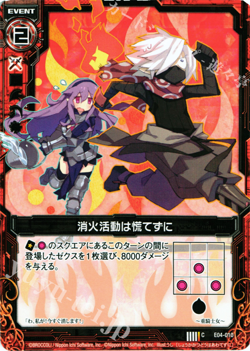 C 消火活動は慌てずに | 販売 | [E04] 日本一ソフトウェア2 | Z/X-Zillions of enemy X-｜ゼクス
