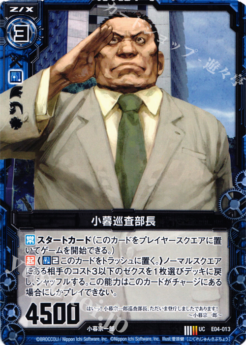 UC 小暮巡査部長 | 販売 | [E04] 日本一ソフトウェア2 | Z/X-Zillions of enemy X-｜ゼクス