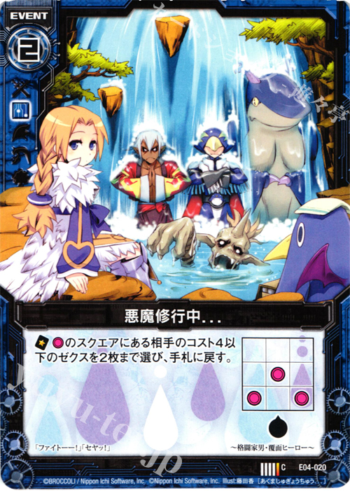 C 悪魔修行中．．． | 販売 | [E04] 日本一ソフトウェア2 | Z/X-Zillions of enemy X-｜ゼクス