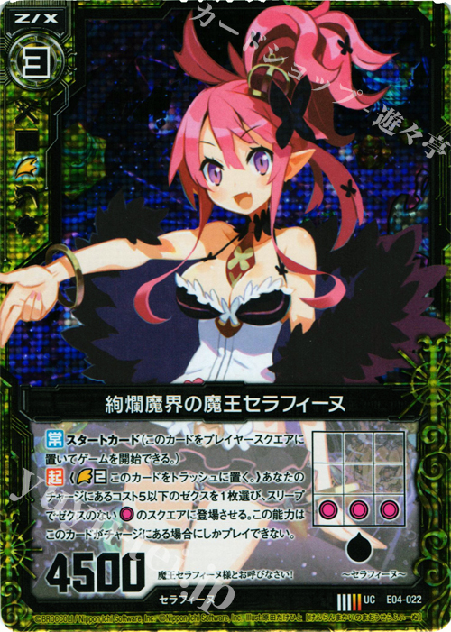 UCH 絢爛魔界の魔王セラフィーヌ(ホロ) | 販売 | [E04] 日本一ソフトウェア2 | Z/X-Zillions of enemy X-｜ゼクス