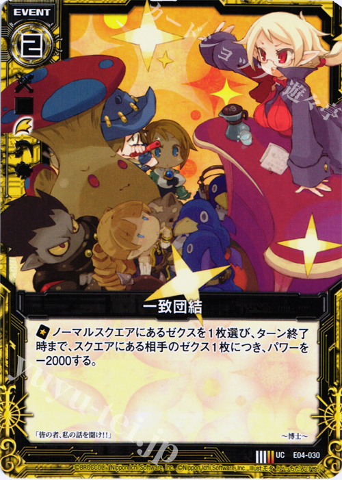 UC 一致団結 | 販売 | [E04] 日本一ソフトウェア2 | Z/X-Zillions of enemy X-｜ゼクス