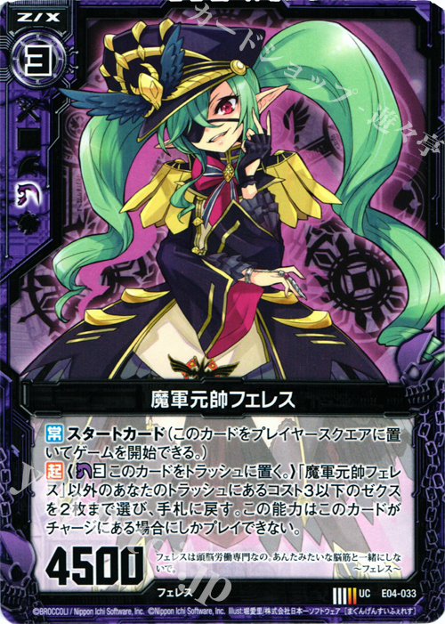 UC 魔軍元帥フェレス | 販売 | [E04] 日本一ソフトウェア2 | Z/X-Zillions of enemy X-｜ゼクス