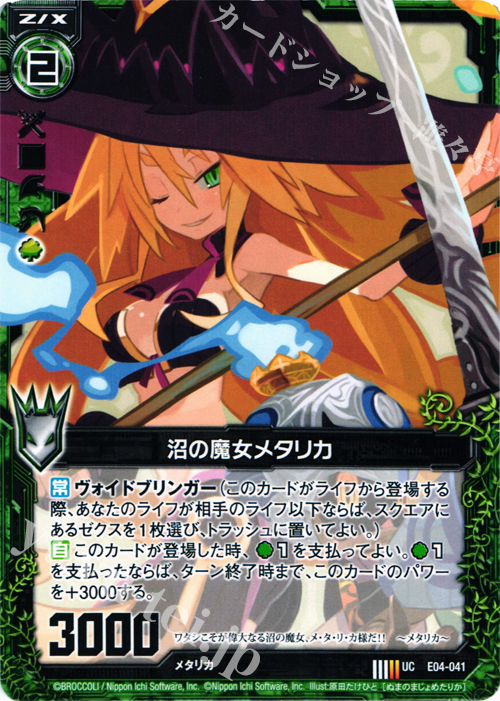 UC 沼の魔女メタリカ | 販売 | [E04] 日本一ソフトウェア2 | Z/X-Zillions of enemy X-｜ゼクス