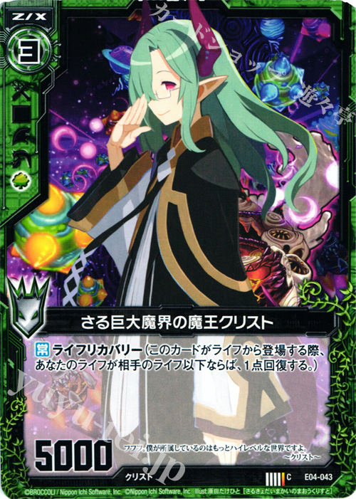 C さる巨大魔界の魔王クリスト | 販売 | [E04] 日本一ソフトウェア2 | Z/X-Zillions of enemy X-｜ゼクス