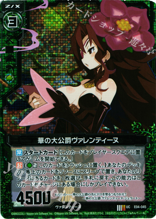UCH 華の大公爵ヴァレンティーヌ(ホロ) | 販売 | [E04] 日本一ソフトウェア2 | Z/X-Zillions of enemy X-｜ゼクス
