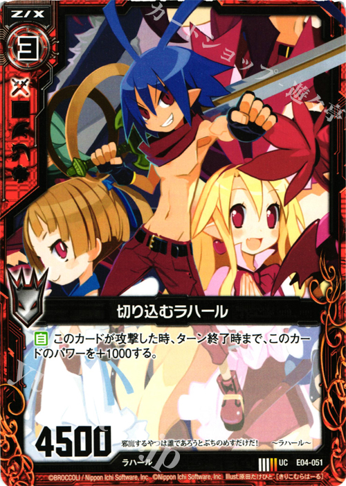 UC 切り込むラハール | 販売 | [E04] 日本一ソフトウェア2 | Z/X-Zillions of enemy X-｜ゼクス