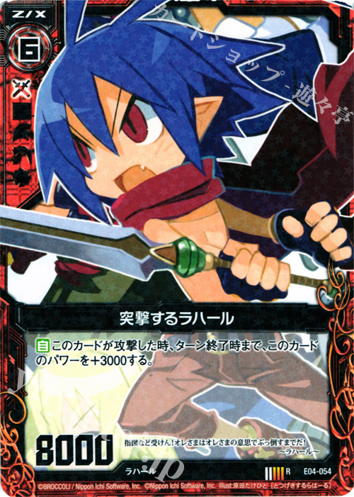 R 突撃するラハール | 販売 | [E04] 日本一ソフトウェア2 | Z/X-Zillions of enemy X-｜ゼクス