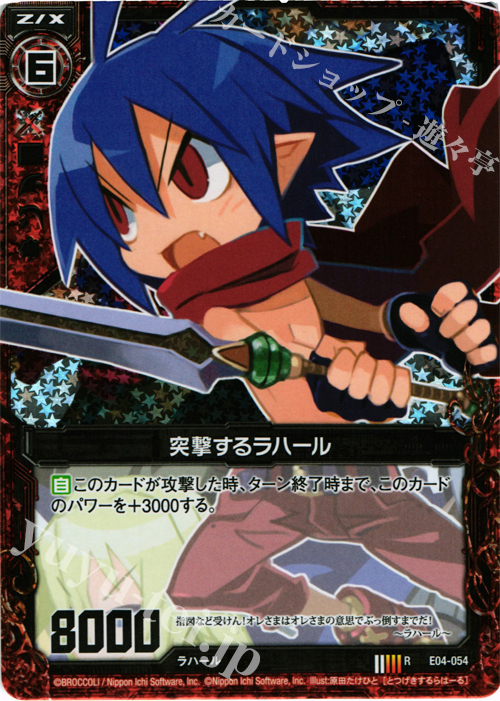 RH 突撃するラハール(ホロ) | 販売 | [E04] 日本一ソフトウェア2 | Z/X-Zillions of enemy X-｜ゼクス