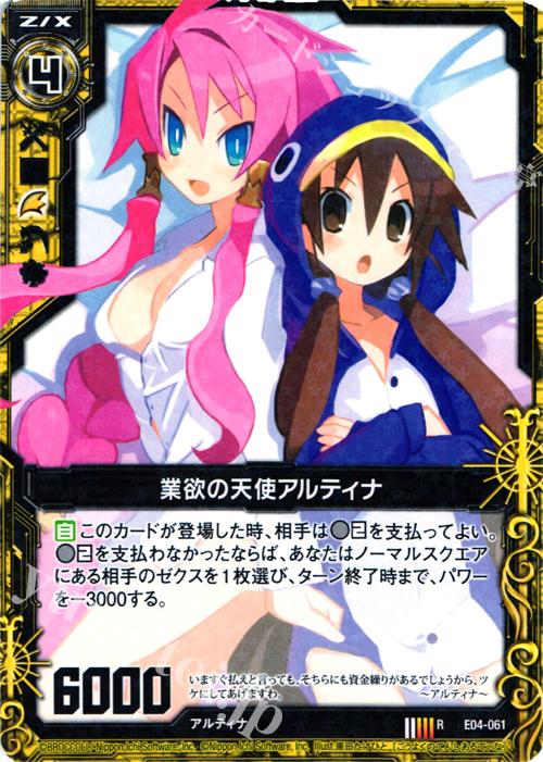 R 業欲の天使アルティナ | 販売 | [E04] 日本一ソフトウェア2 | Z/X-Zillions of enemy X-｜ゼクス