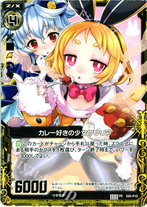 PR カレー好きの少女ウサリア | 販売 | [E04P] PRカード | Z/X-Zillions of enemy X-｜ゼクス