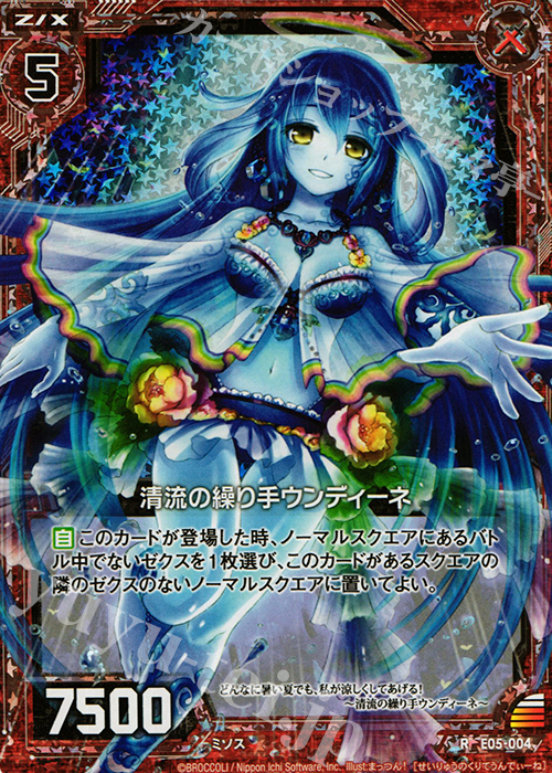 RH 清流の操り手 ウンディーネ(ホロ） | 販売 | [E05] 蒼海の大決闘 | Z/X-Zillions of enemy X-｜ゼクス