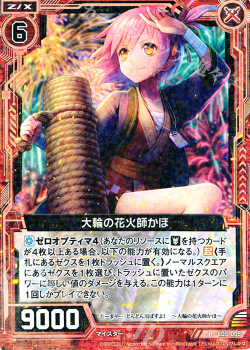 R 大輪の花火師かほ | 販売 | [E05] 蒼海の大決闘 | Z/X-Zillions of enemy X-｜ゼクス