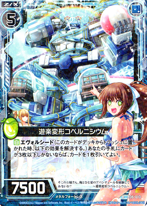 R 遊楽変形コペルニシウム | 販売 | [E05] 蒼海の大決闘 | Z/X-Zillions of enemy X-｜ゼクス