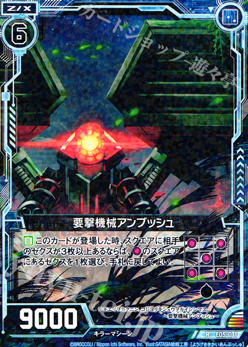 R 要撃機械アンブッシュ | 販売 | [E05] 蒼海の大決闘 | Z/X-Zillions of enemy X-｜ゼクス