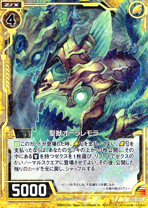 R 聖獣オーラレモラ | 販売 | [E05] 蒼海の大決闘 | Z/X-Zillions of enemy X-｜ゼクス