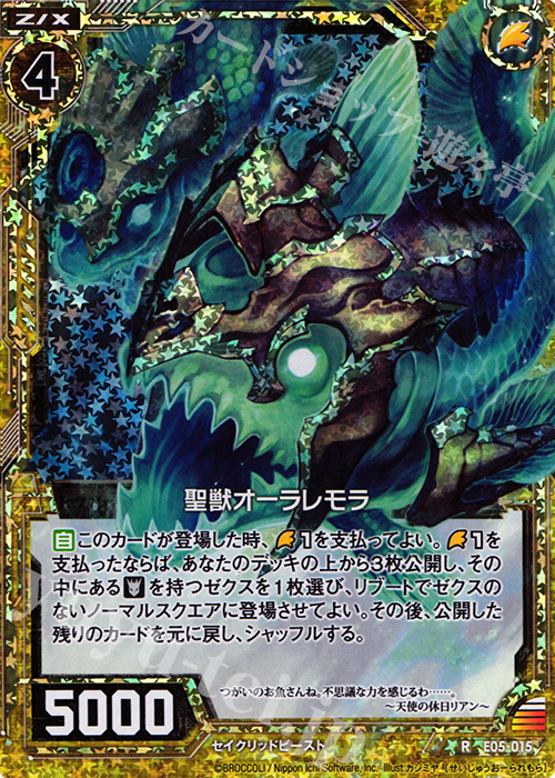 【傷】 RH 聖獣オーラレモラ(ホロ） | 販売 | [E05] 蒼海の大決闘 | Z/X-Zillions of enemy X-｜ゼクス