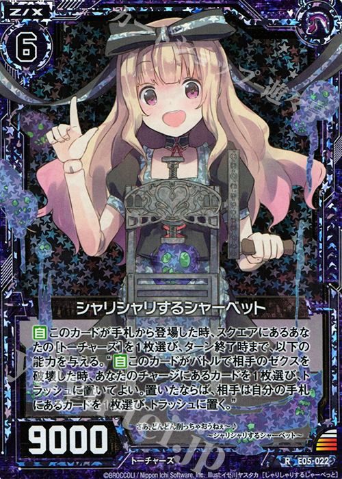 【傷】 RH シャリシャリするシャーベット(ホロ） | 販売 | [E05] 蒼海の大決闘 | Z/X-Zillions of enemy X-｜ゼクス