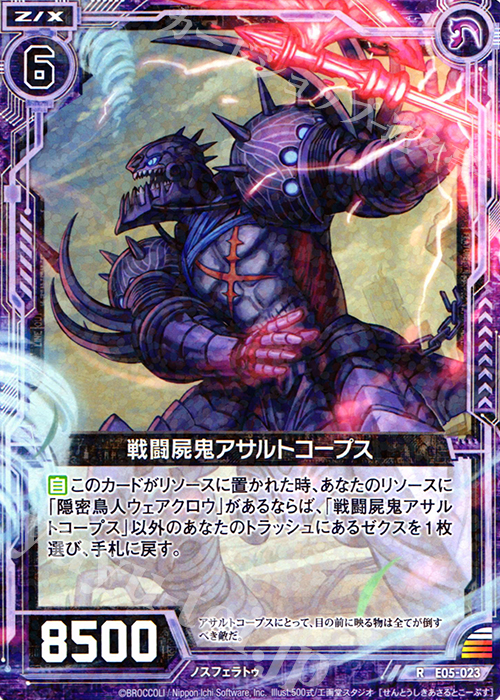 R 戦闘屍鬼アサルトコープス | 販売 | [E05] 蒼海の大決闘 | Z/X-Zillions of enemy X-｜ゼクス