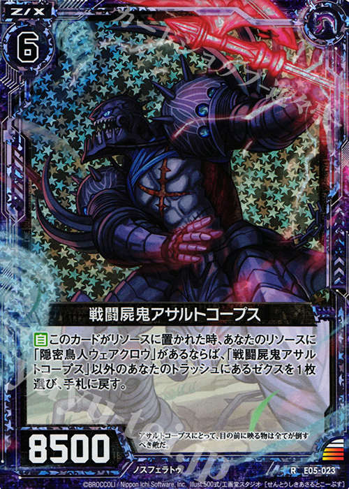 RH 戦闘屍鬼アサルトコープス(ホロ） | 販売 | [E05] 蒼海の大決闘 | Z/X-Zillions of enemy X-｜ゼクス