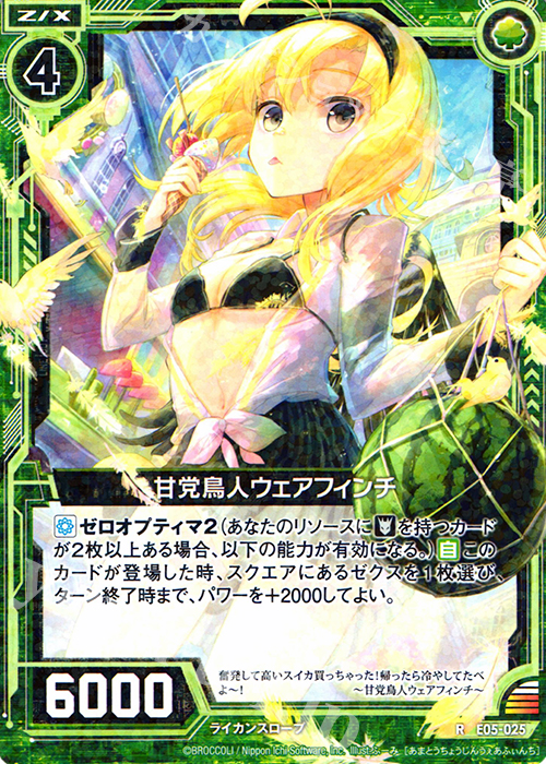 R 甘党鳥人ウェアフィンチ | 販売 | [E05] 蒼海の大決闘 | Z/X-Zillions of enemy X-｜ゼクス