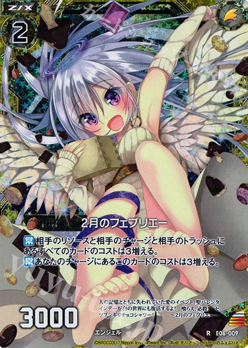 RH 2月のフェブリエー(ホロ) | 販売 | [E06] 乙女の聖戦 | Z/X-Zillions of enemy X-｜ゼクス