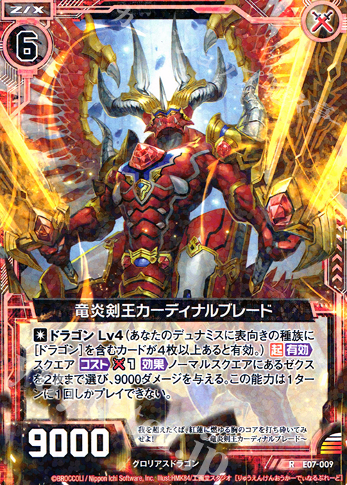 R 竜炎剣王カーディナルブレード | 販売 | [E07] 真竜の戦歌 | Z/X-Zillions of enemy X-｜ゼクス