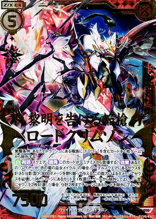 DR 黎明を告げる焔槍ロードクリムゾン | 販売 | [E07] 真竜の戦歌 | Z/X-Zillions of enemy X-｜ゼクス
