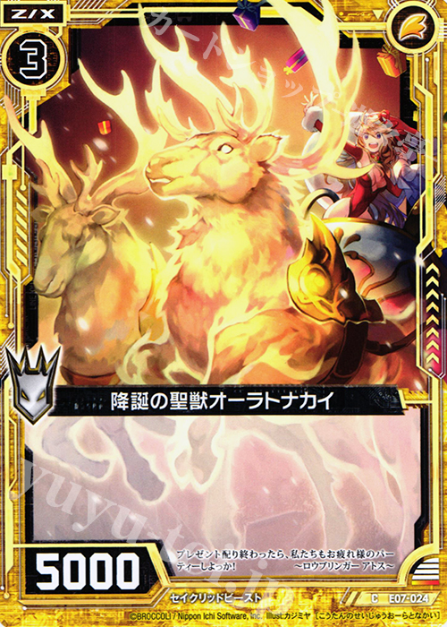 C 降誕の聖獣オーラトナカイ | 販売 | [E07] 真竜の戦歌 | Z/X-Zillions of enemy X-｜ゼクス