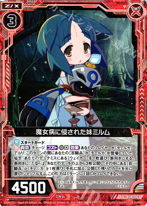 UC 魔女病に侵された妹ミルム | 販売 | [E08] 日本一ソフトウェア3 | Z/X-Zillions of enemy X-｜ゼクス