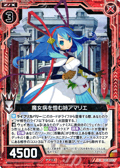 R 魔女病を憎む姉アマリエ | 販売 | [E08] 日本一ソフトウェア3 | Z/X-Zillions of enemy X-｜ゼクス