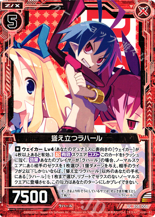 UC 聳え立つラハール | 販売 | [E08] 日本一ソフトウェア3 | Z/X-Zillions of enemy X-｜ゼクス