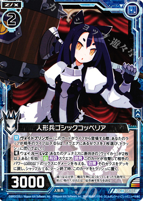 UC 人形兵ゴシックコッペリア | 販売 | [E08] 日本一ソフトウェア3 | Z/X-Zillions of enemy X-｜ゼクス