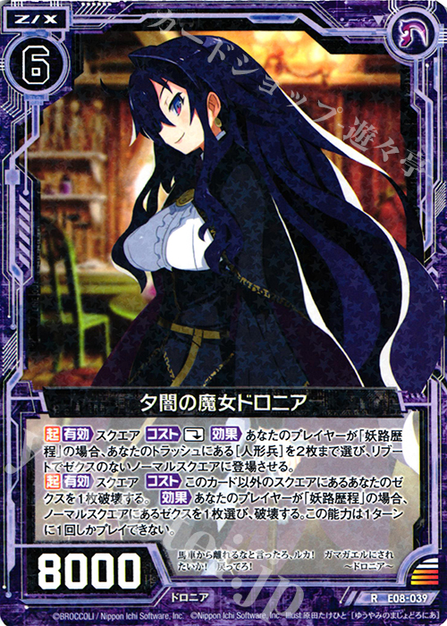 R 夕闇の魔女ドロニア | 販売 | [E08] 日本一ソフトウェア3 | Z/X-Zillions of enemy X-｜ゼクス