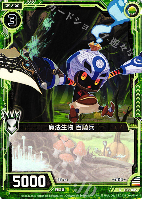 C 魔法生物 百騎兵 | 販売 | [E08] 日本一ソフトウェア3 | Z/X-Zillions of enemy X-｜ゼクス