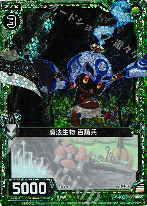 CH 魔法生物 百騎兵(ホロ) | 販売 | [E08] 日本一ソフトウェア3 | Z/X-Zillions of enemy X-｜ゼクス