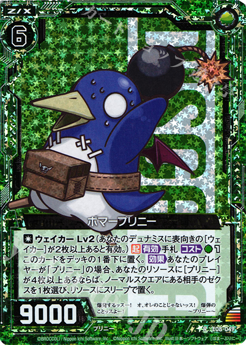 【傷】 RH ボマープリニー(ホロ) | 販売 | [E08] 日本一ソフトウェア3 | Z/X-Zillions of enemy X-｜ゼクス