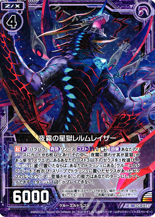 R 夜霧の星獄レルムレイザー | 販売 | [E09] サマ・ドラ | Z/X-Zillions of enemy X-｜ゼクス
