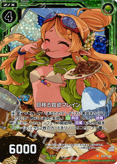 NH 目移る食欲マレイン(ホロ) | 販売 | [E09] サマ・ドラ | Z/X-Zillions of enemy X-｜ゼクス