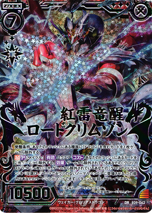 DR 紅雷竜醒ロードクリムゾン(虹ホロ) | 買取 | [E09] サマ・ドラ | Z/X-Zillions of enemy X-｜ゼクス