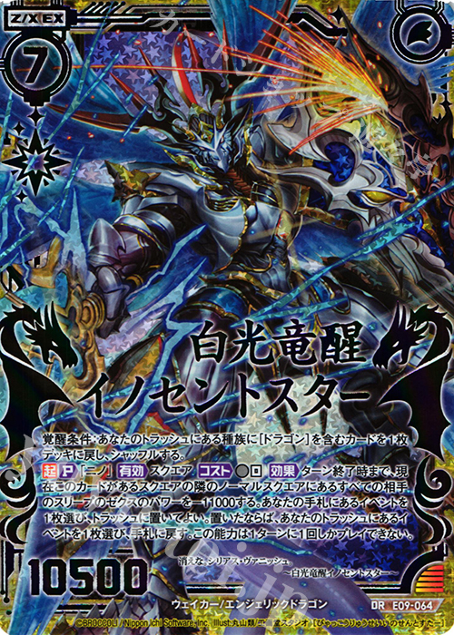 DR 白光竜醒イノセントスター(虹ホロ) | 販売 | [E09] サマ・ドラ | Z/X-Zillions of enemy X-｜ゼクス