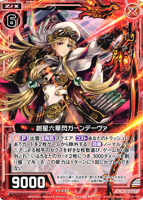 N 創星六華閃ガーンデーヴァ | 販売 | [E10] オール☆ゼクスターズ | Z/X-Zillions of enemy X-｜ゼクス