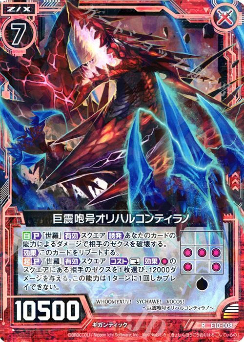 R 巨震咆号オリハルコンティラノ | 販売 | [E10] オール☆ゼクスターズ | Z/X-Zillions of enemy X-｜ゼクス