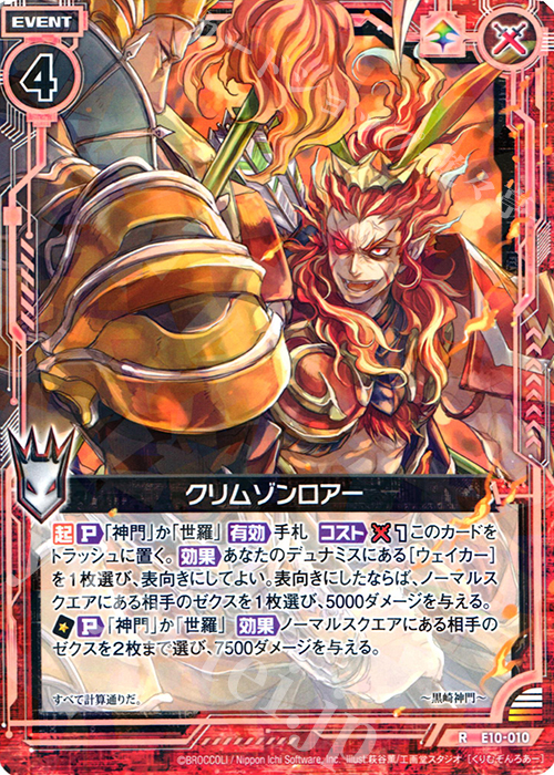 R クリムゾンロアー(呂布) | 販売 | [E10] オール☆ゼクスターズ | Z/X-Zillions of enemy X-｜ゼクス